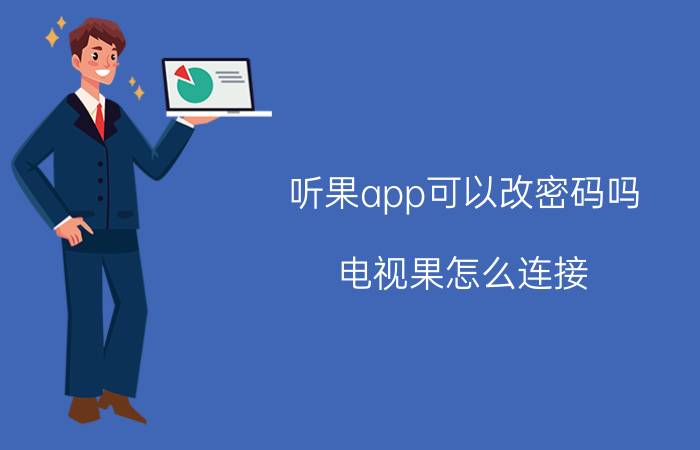 听果app可以改密码吗 电视果怎么连接？